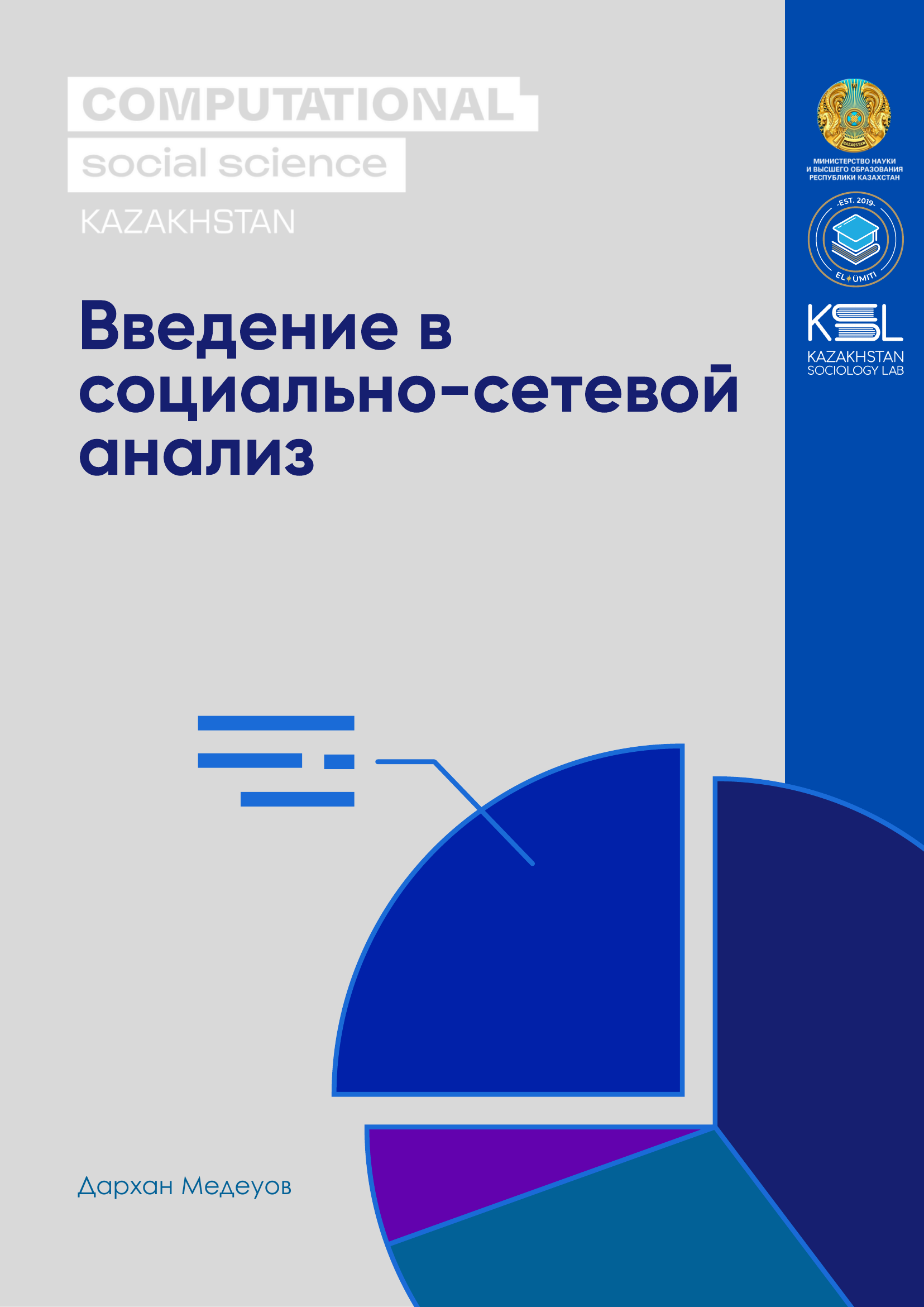 Введение в социально-сетевой анализ Обложка учебника «Введение в социально-сетевой анализ»
